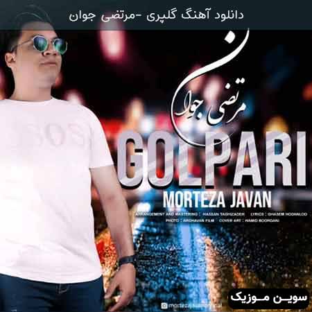 دانلود اهنگ گلپری مرتضی جوان